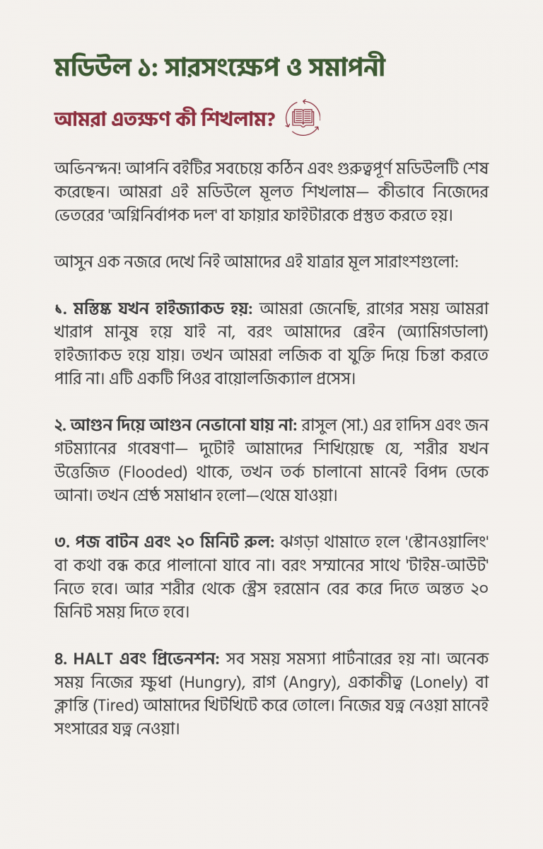 মডিউল ১_ সারসংক্ষেপ ও সমাপনী